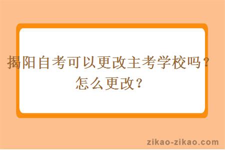揭阳自考可以更改主考学校吗？怎么更改？