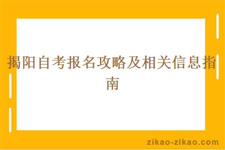 揭阳自考报名攻略及相关信息指南