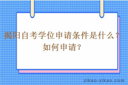 揭阳自考学位申请条件是什么?如何申请?