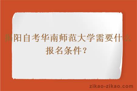 揭阳自考华南师范大学需要什么报名条件?