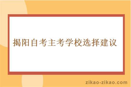 揭阳自考主考学校选择建议