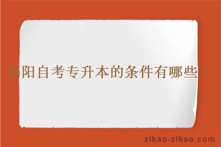 揭阳自考专升本的条件有哪些?