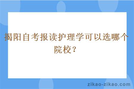 揭阳自考报读护理学可以选哪个院校？