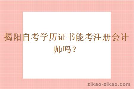 揭阳自考学历证书能考注册会计师吗?