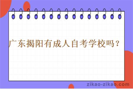广东揭阳有成人自考学校吗?