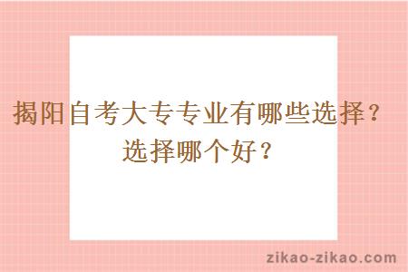 揭阳自考大专专业有哪些选择?选择哪个好?