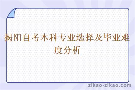 揭阳自考本科专业选择及毕业难度分析
