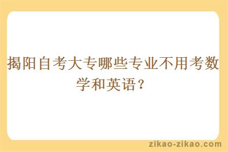 揭阳自考大专哪些专业不用考数学和英语?
