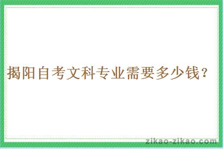 揭阳自考文科专业需要多少钱?