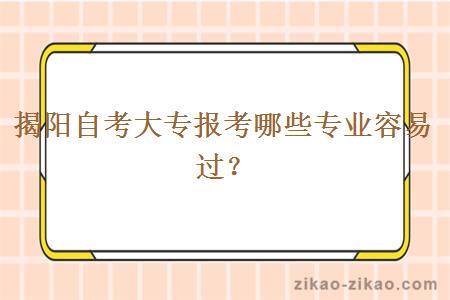 揭阳自考大专报考哪些专业容易过？