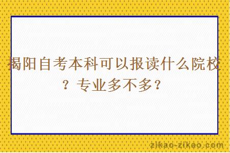 揭阳自考本科可以报读什么院校?专业多不多?