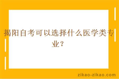 揭阳自考可以选择什么医学类专业?