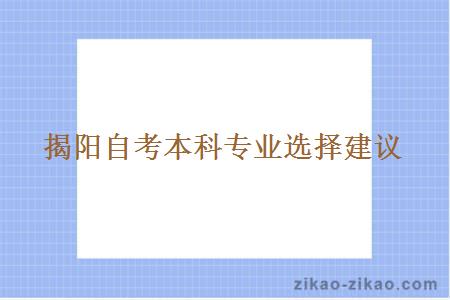 揭阳自考本科专业选择建议