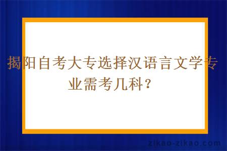 揭阳自考大专选择汉语言文学专业需考几科?