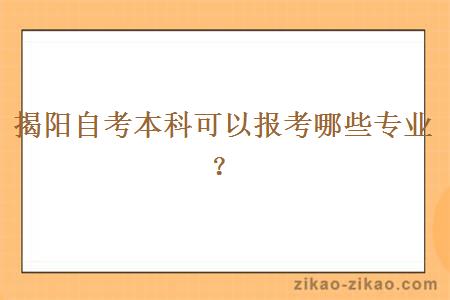 揭阳自考本科可以报考哪些专业?