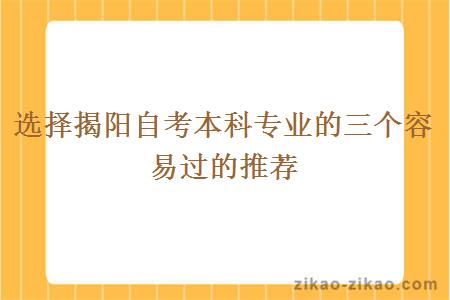 选择揭阳自考本科专业的三个容易过的推荐