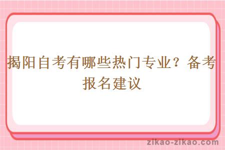 揭阳自考有哪些热门专业?备考报名建议