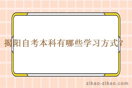 揭阳自考本科有哪些学习方式?