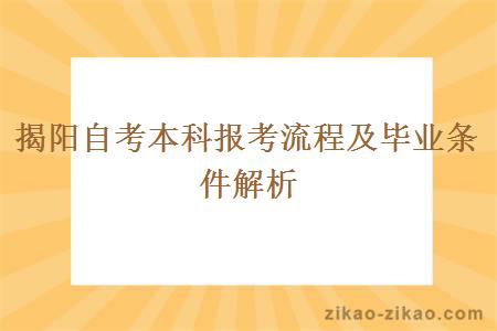 揭阳自考本科报考流程及毕业条件解析
