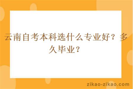 云南自考本科选什么专业好?多久毕业?