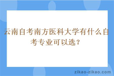 云南自考南方医科大学有什么自考专业可以选?