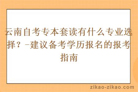 云南自考专本套读有什么专业选择?