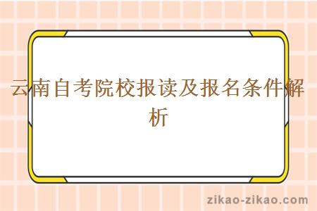 云南自考院校报读及报名条件解析