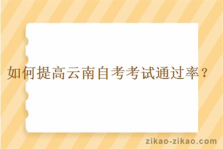 如何提高云南自考考试通过率?