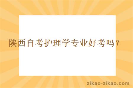陕西自考护理学专业好考吗?