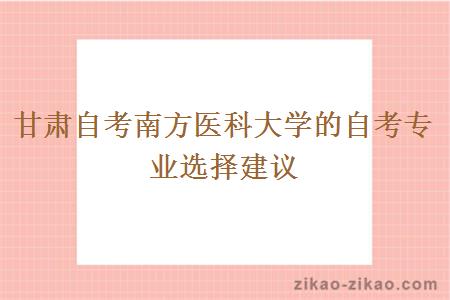 甘肃自考南方医科大学的自考专业选择建议