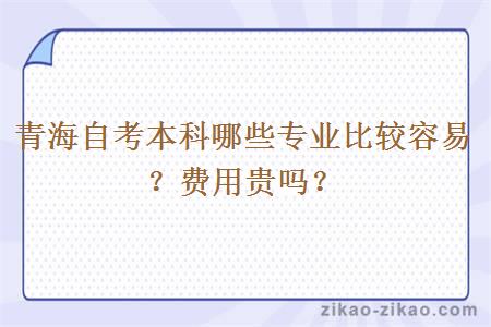 青海自考本科哪些专业比较容易?费用贵吗?