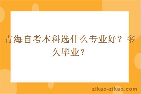 青海自考本科选什么专业好?多久毕业?