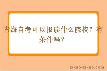 青海自考可以报读什么院校?有条件吗?