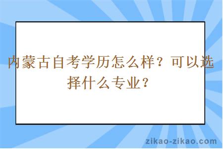 内蒙古自考学历怎么样?可以选择什么专业?