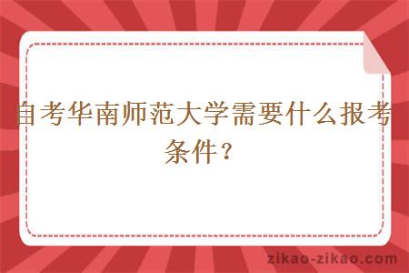 自考华南师范大学需要什么报考条件?