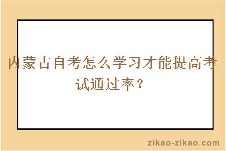 内蒙古自考怎么学习才能提高考试通过率？