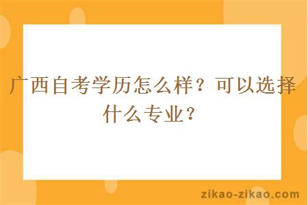 广西自考学历怎么样?可以选择什么专业?