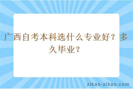 广西自考本科选什么专业好?多久毕业?