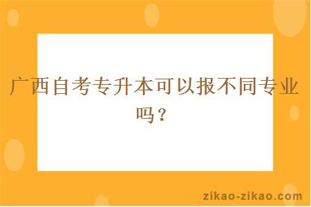 广西自考专升本可以报不同专业吗?