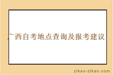 广西自考地点查询及报考建议