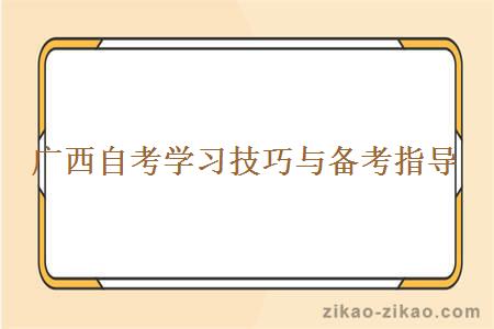 广西自考学习技巧与备考指导