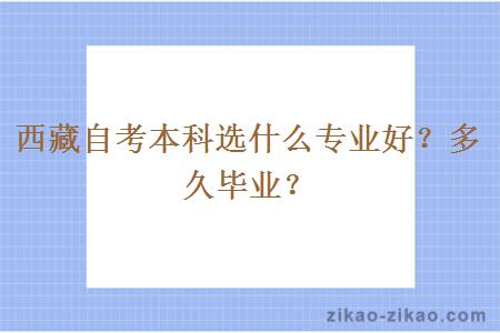 西藏自考本科选什么专业好?多久毕业?
