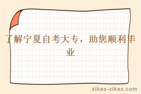 了解宁夏自考大专,助您顺利毕业