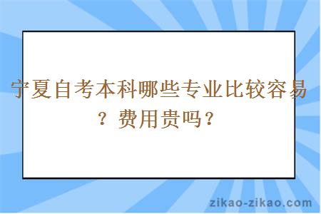 宁夏自考本科哪些专业比较容易?费用贵吗?