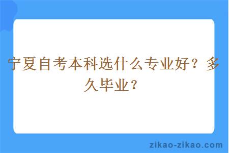 宁夏自考本科选什么专业好?多久毕业?