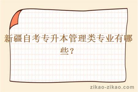 新疆自考专升本管理类专业有哪些?