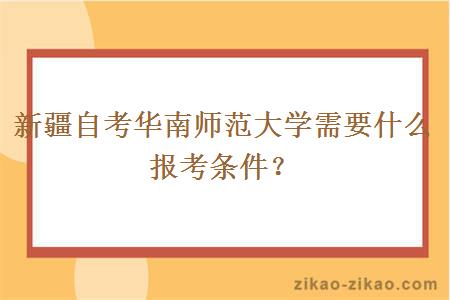 新疆自考华南师范大学需要什么报考条件?
