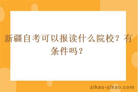新疆自考可以报读什么院校?有条件吗?