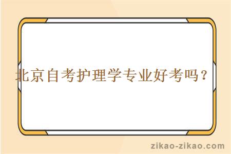北京自考护理学专业好考吗？