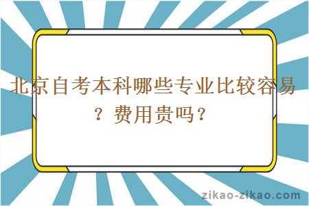 北京自考本科哪些专业比较容易?费用贵吗?